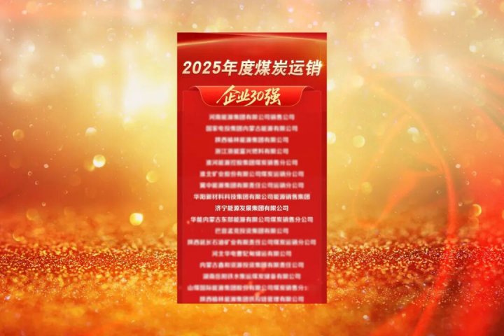 乐鱼体育-leyu乐鱼online(中国)及融汇物产荣获全国煤炭运销领域重磅奖项