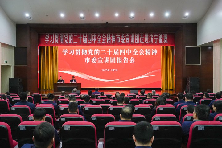 学习贯彻党的二十届四中全会精神市委宣讲团到乐鱼体育-leyu乐鱼online(中国)宣讲