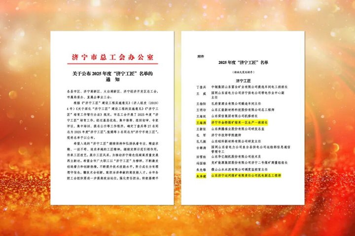 乐鱼体育-leyu乐鱼online(中国)两名职工入选“济宁工匠”