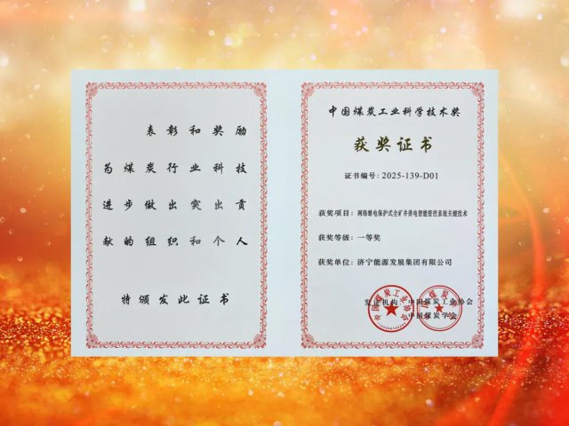 乐鱼体育-leyu乐鱼online(中国)荣获中国煤炭工业协会科学技术奖一等奖