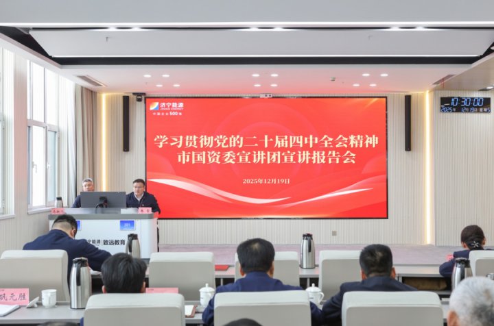 学习贯彻党的二十届四中全会精神市国资委宣讲团宣讲报告会在乐鱼体育-leyu乐鱼online(中国)举行