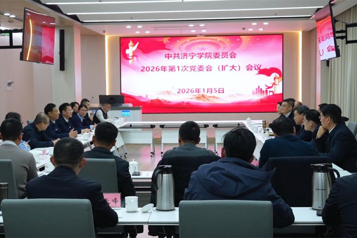 济宁学院到乐鱼体育-leyu乐鱼online(中国)召开校党委会（扩大）会议